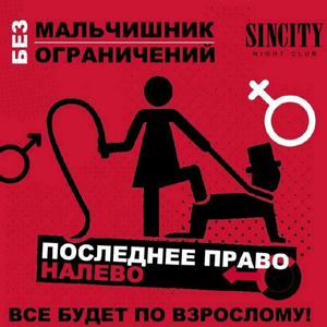 Мальчишник в SinСity!