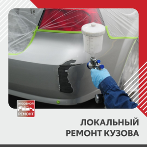Локальный ремонт кузова