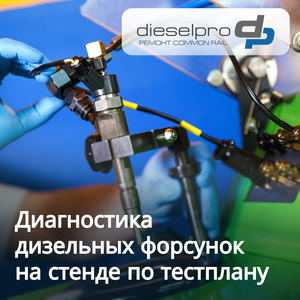Диагностика дизельных форсунок на стенде по тестплану