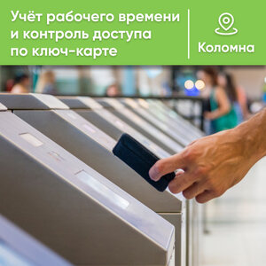 Монтаж СКУД в Коломне!