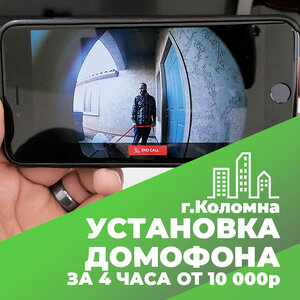 Монтаж домофона в Коломне за 4 часа!