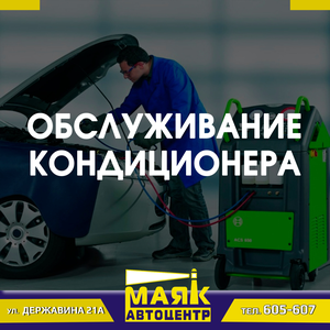 Заправка и обслуживание авто-кондиционера