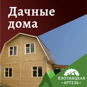 Дачные дома
