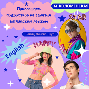 Английский подросткам на Коломенской 