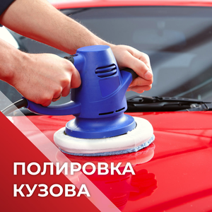 Полировка кузова