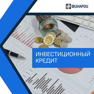 Инвестиционный кредит