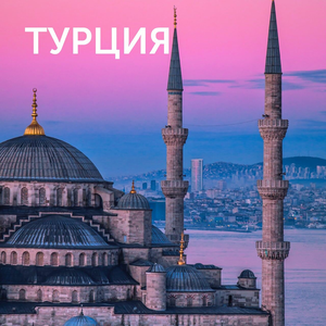 Туры в Турцию