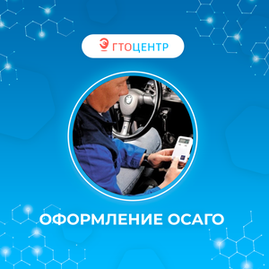 ОСАГО