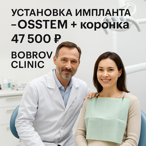 Установка импланта Osstem и коронка циркон
