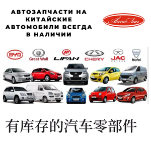 Запчасти на китайские авто