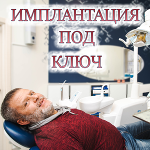 Европейские импланты