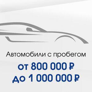 Автомобили 800 000-1 000 000 Р