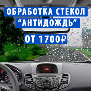 Нанесение покрытия "Антидождь"