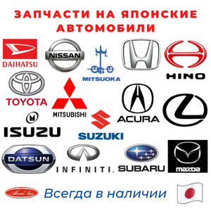 Запчасти на японские авто.