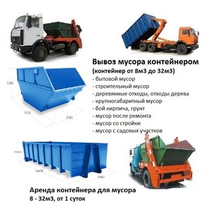 Вывоз мусора контейнером 8 м3