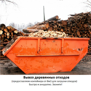 Вывоз деревянных отходов