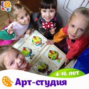 Арт-студия (4-16 лет)