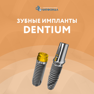  Корейские импланты Dentium
