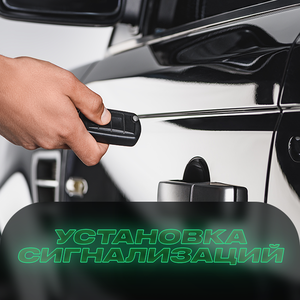 Установка автосигнализации