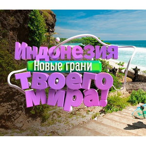 Индонезия. Любимый Бали