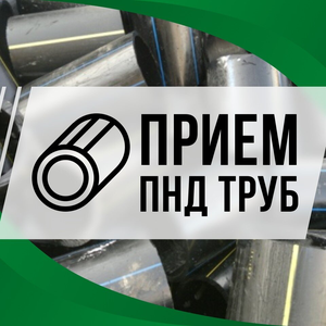 Прием пнд трубы