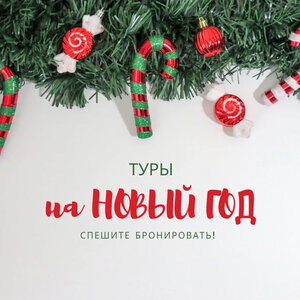 Туры на Новый год и Рождество