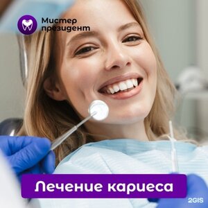 Лечение кариеса