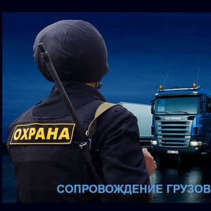 Сопровождение грузов и материальных ценностей