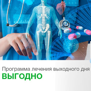 Программа лечения выходного дня