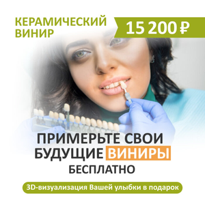 Цифровые керамические виниры 15 200 руб.