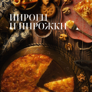 Пироги и пирожки