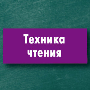 Техника чтения