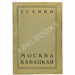 Антикварная книга Есенин, С.А. Москва кабацкая