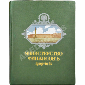 Антикварная книга Министерство финансов 1904-1913