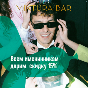 День рождения со скидкой в Микстуре!