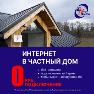 Интернет в частный дом со скидкой 100%
