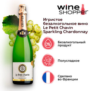Игристое безалкогольное Le Petit Chavin Chardonnay 0.75