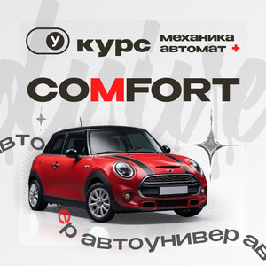 Курс Comfort категория B