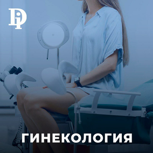 Гинекология
