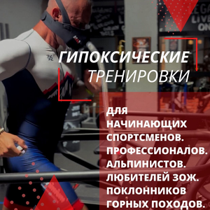 Гипоксические тренировки 