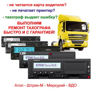 Сломался тахограф? Починим!