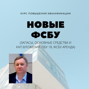 Курс новые ФСБУ с Прокофьевым