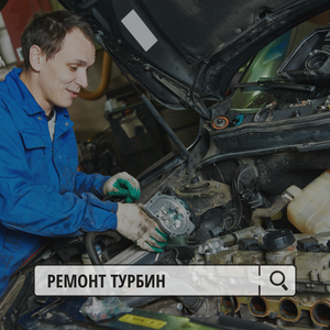 Ремонт турбин
