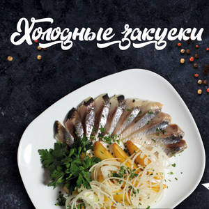 Холодные закуски