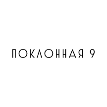 Поклонная 9 (Поклонная ул., 9, Москва), жилой комплекс в Москве