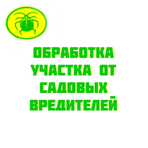 Обработка от сад.вредителей