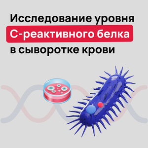 Уровень С-реактивного белка