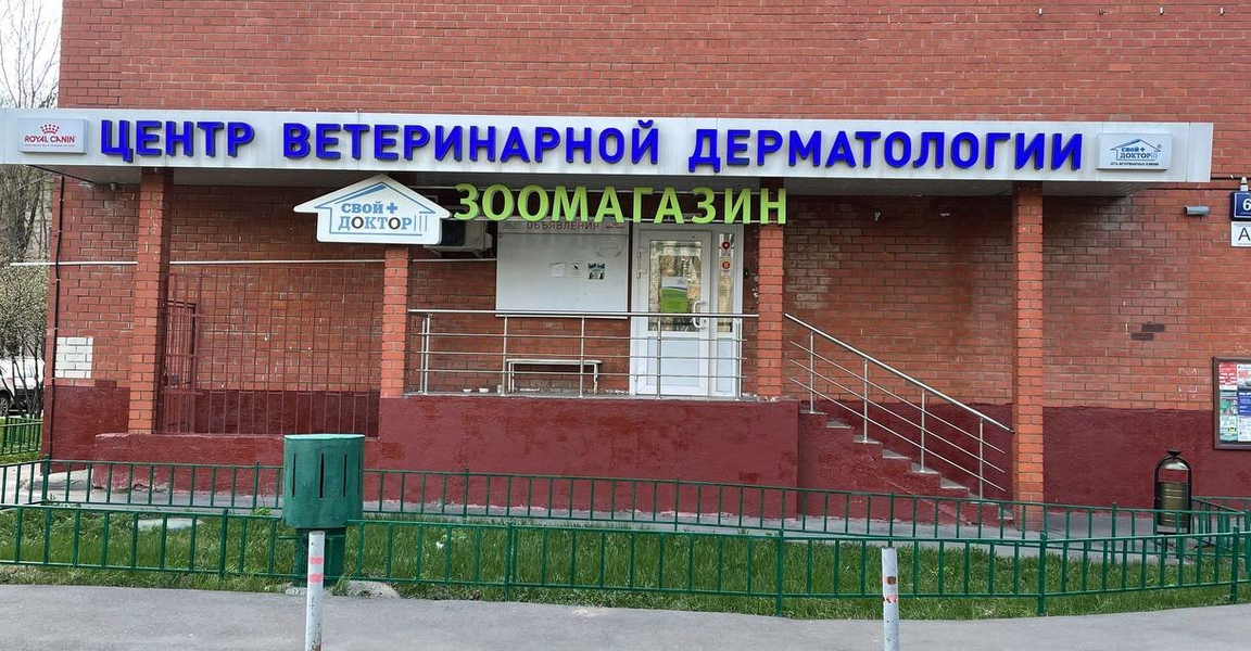 Foto di Доктор Вет