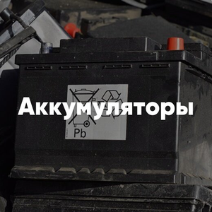 Приём аккумуляторов
