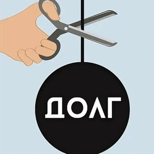 Списание​ ваших долгов, ФЗ-127